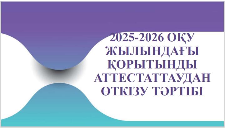 Аттестаттау